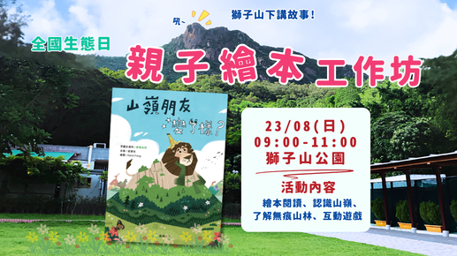[開放報名] 23/8/2026《山嶺朋友變了樣？》親子故事工作坊 